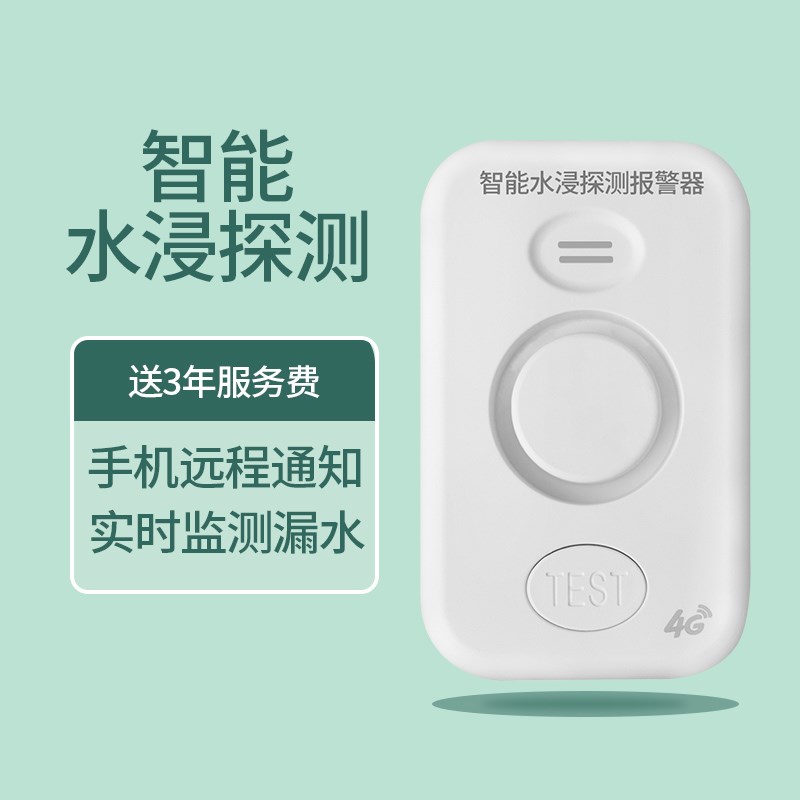 家用4G水浸报警器远程厨房实验室水位传感器滴漏水满水探测器无线