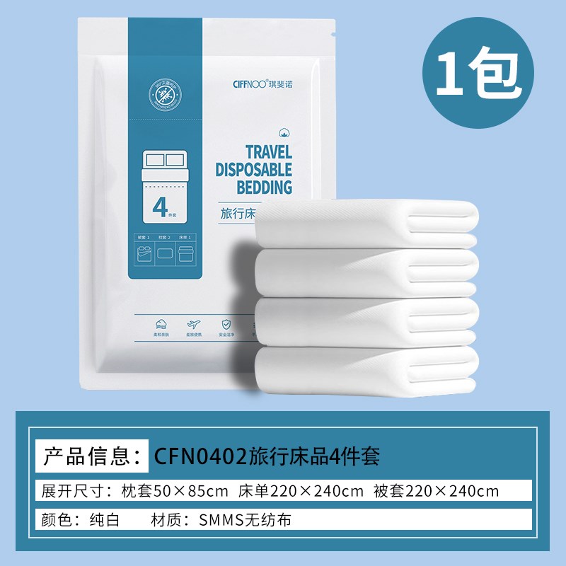 酒店一次性床单被罩枕套被套灭菌四件套旅行出差便携式床上用品