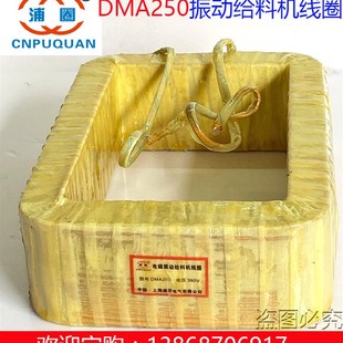 电磁振动给料机线圈DMA250震动给料机DMA250F喂料机线圈送料器3KW