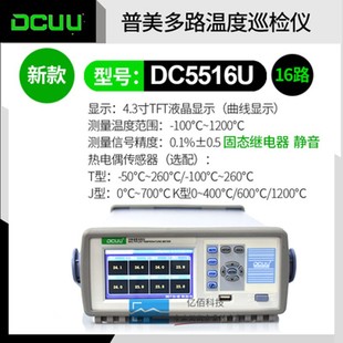DCUU普美DC5508U曲线柱形图8/16路温升测试记录仪多路温度巡检仪