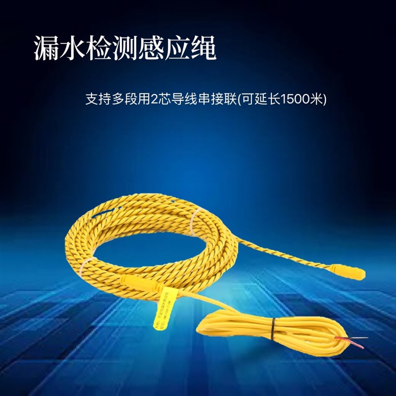 漏水报警器漏液感应线缆水浸传感器机房积水档案室漏水绳探测绳