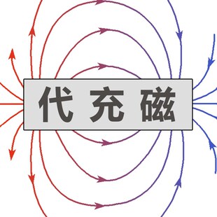 磁先生磁铁原件代充磁服务钕铁硼电机磁瓦磁铁充磁