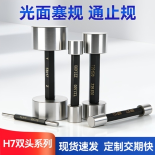 H7高精度双头光面塞规通止规检具孔径测量内径规量规棒2-100定制