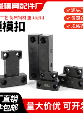 注塑机模具MPLK锁模器 锁模扣 开闭器扣机 MPLK10 20 30 60