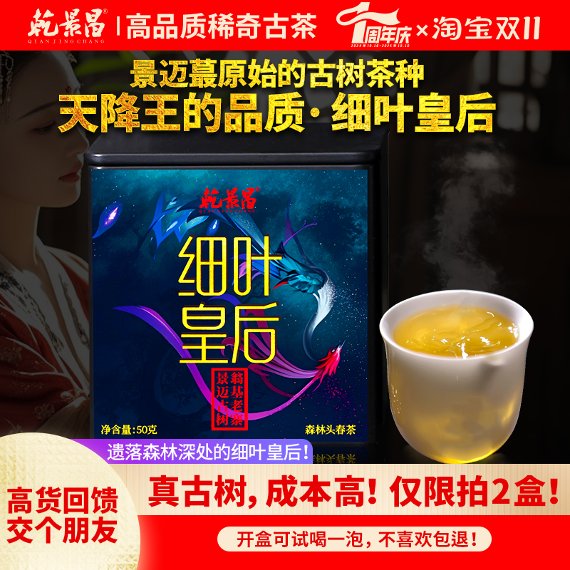 乾景昌2025年细叶皇后景迈古树茶