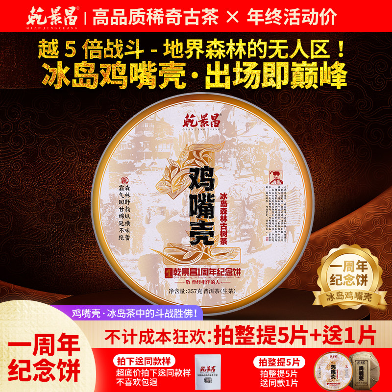 乾景昌2025年冰岛鸡嘴壳古树生茶