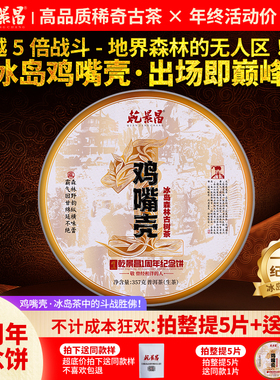 【品牌一周年纪念饼】乾景昌2025年冰岛鸡嘴壳古树普洱生茶357g