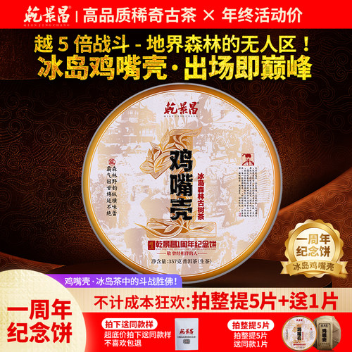 乾景昌2025年冰岛鸡嘴壳古树生茶
