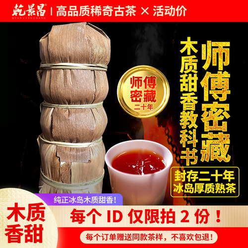 乾景昌2005年冰岛普洱熟茶沱整条