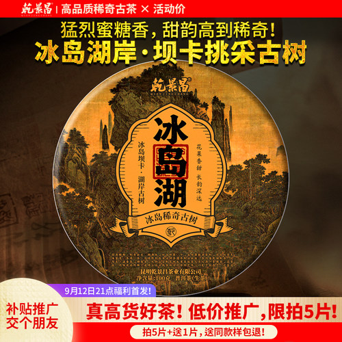 乾景昌2026年冰岛坝卡古树普洱茶
