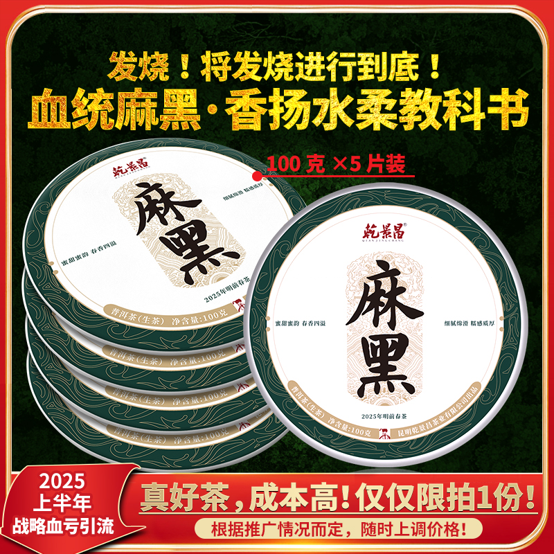 【品牌巨补贴】乾景昌2025年《麻黑》易武古树普洱生茶100g*5片