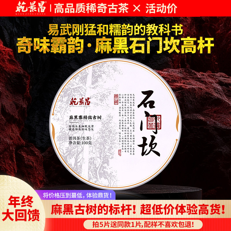 乾景昌2025年头春茶《麻黑-石门坎》高杆古树普洱茶生茶100g薄饼