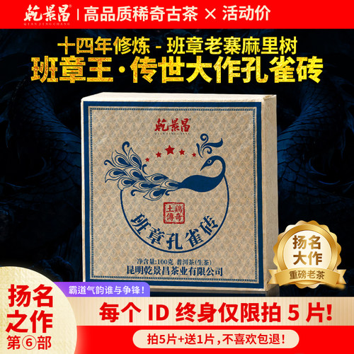 乾景昌2011年班章孔雀砖古树茶