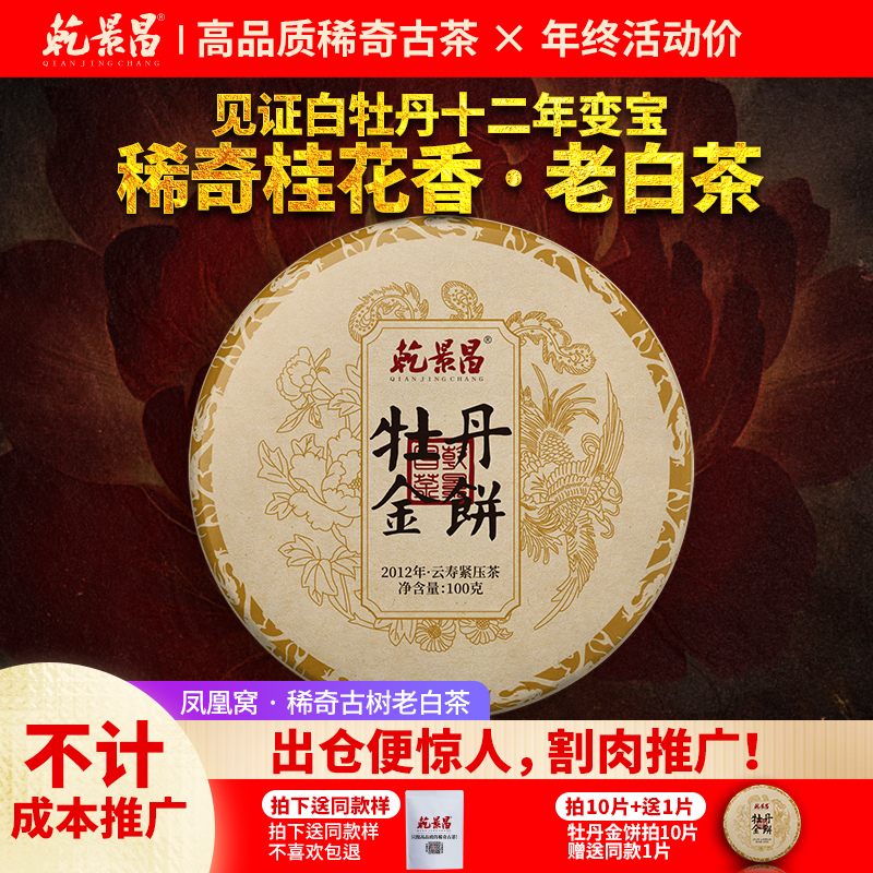 2012凤凰窝云南古树老白茶饼