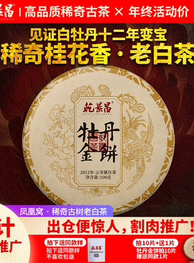 【推广】乾景昌 2012年《牡丹金饼-凤凰窝》古树老白茶饼100g