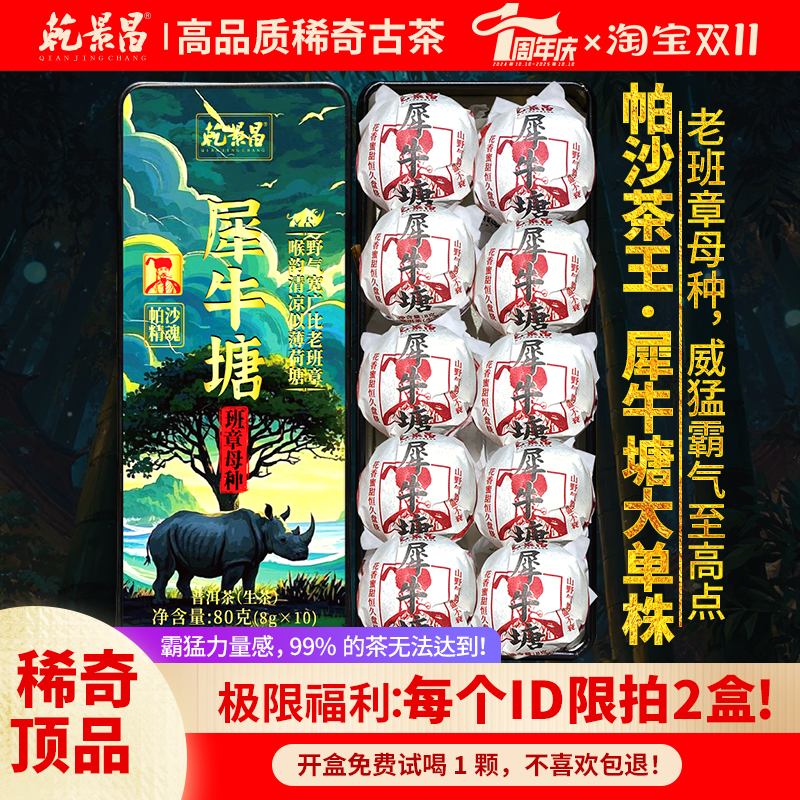 【超高货分享】乾景昌2023《犀牛塘大单株》古树普洱生茶80g龙珠