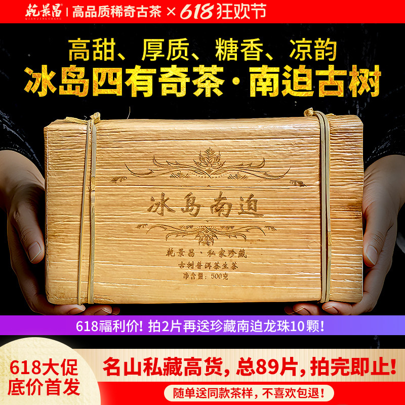 乾景昌2021冰岛南迫古树普洱砖茶