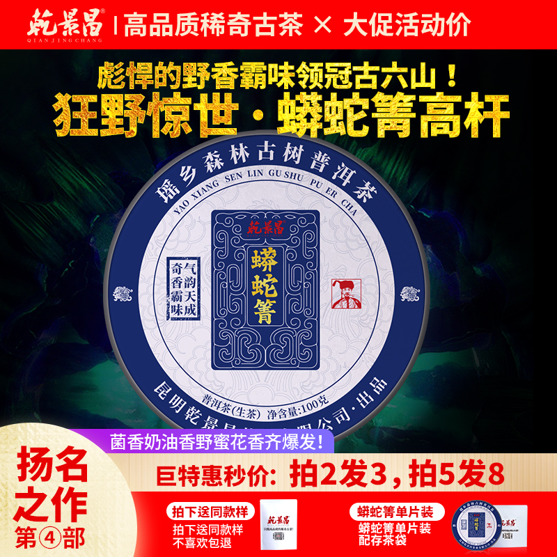 【扬名大作第四部】乾景昌2024年蟒蛇箐高杆古树普洱生茶100g饼茶
