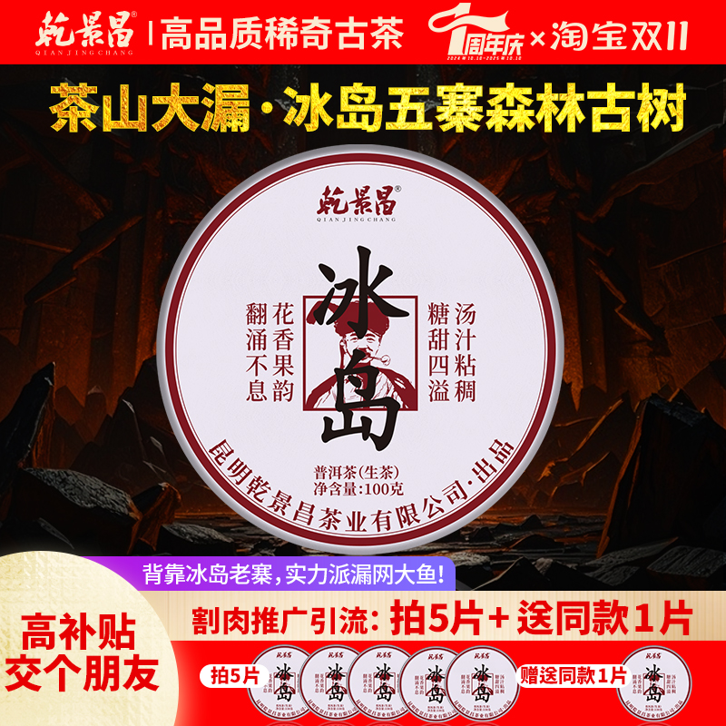 乾景昌2025年冰岛五寨古树生茶