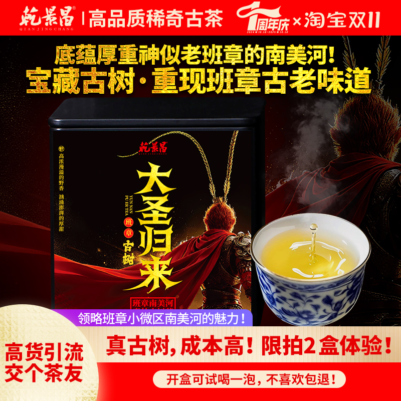 乾景昌2025年班章南美河古树茶