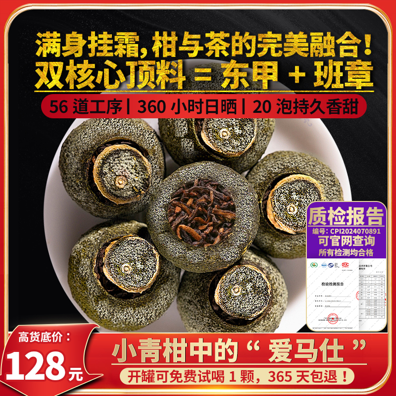 乾景昌2024年《新会东甲小青柑》普洱熟茶柑普茶120g盒装