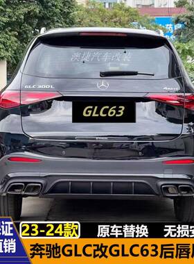 适用23-24款奔驰GLC260glc300L改GLC63GLC43AMG后唇尾喉包围中网