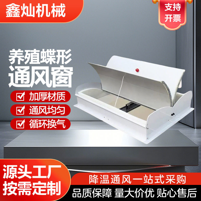 猪舍吸顶窗养殖通风窗鸡舍换气养殖设备双开蝶形通风窗进风窗
