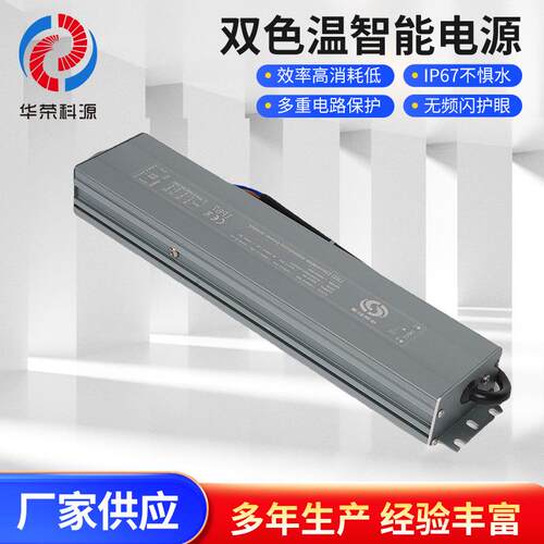 DALI防水调光调色电源12V24V/60W-300W恒压驱动双色温智能电源
