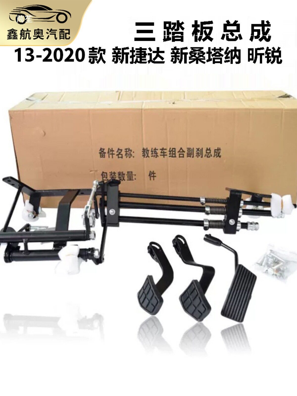新捷达新教练车副刹车昕锐VA3改装副驾驶离合油门刹车副刹其他