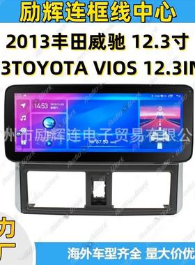 威驰导航面框2013VOIS安卓中控大屏改装面板汽车导航框架百变套框
