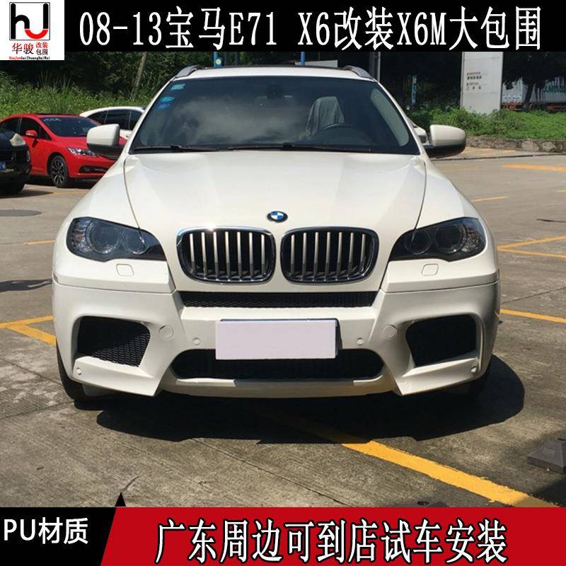 E71X6改装X6M大包围X6M前杠后杠侧裙叶子板保险杠PU塑料