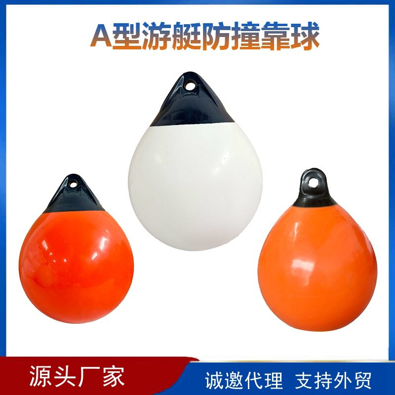 A型船用靠球防撞球游艇防撞球防碰垫护舷漂标充气pvc加厚防撞球