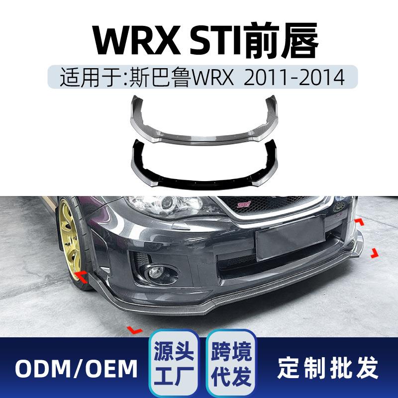 适用Subaru斯巴鲁翼豹WRXSTI2011-14前杠前铲前唇前包角改装件
