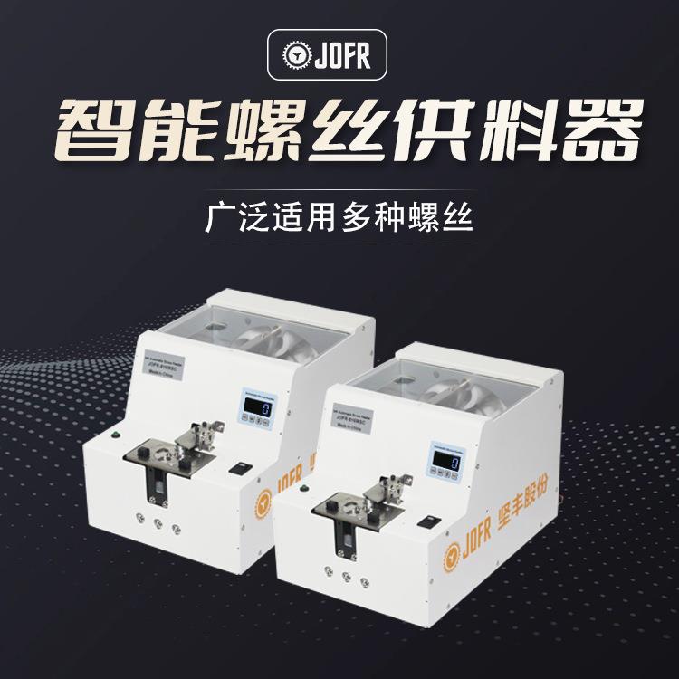 JOFR坚丰转盘式螺丝机螺丝供料器计数数显螺丝送料机