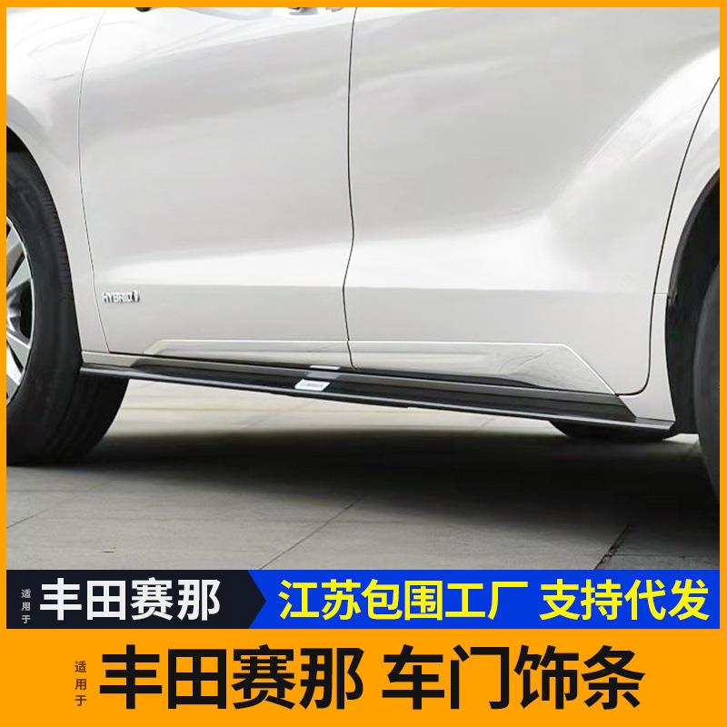适用21-22年新款赛那塞纳赛纳外观装饰件车门装饰条门槛条包围