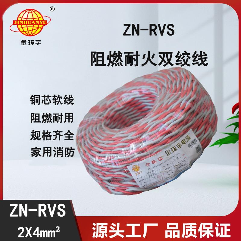 金环宇电线电缆花线铜芯软线ZN-RVS2X4RVS双绞线
