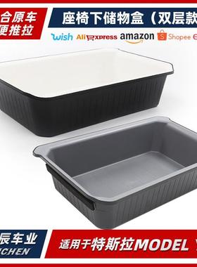 适用于TeslaMODELY座椅下储物盒双层款汽车改装座椅下双层储物盒