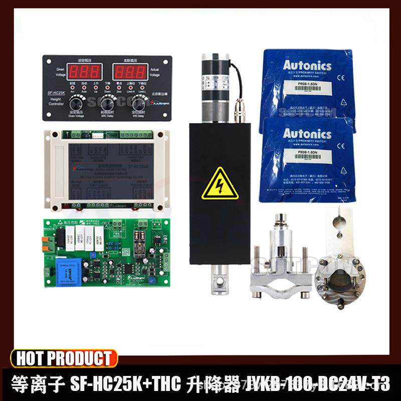 SF-HC25K等离子割炬调高器套件+thc升降器JYKB-100/夹具/接地开关