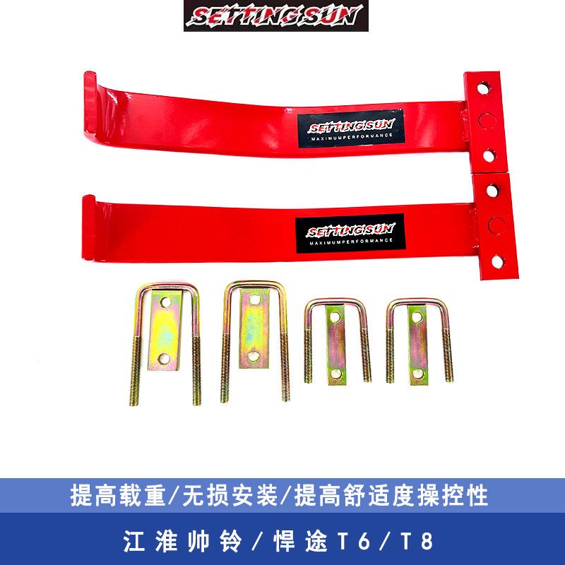 适用于江淮帅铃T6/8/9/悍途升级改装加强加厚增加负载钢板伴侣