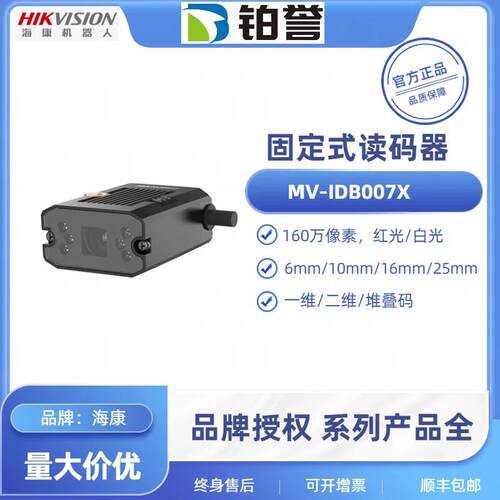 HIKROBOT海康工业读码器扫码器MV-IDB007X-06R极小型现货出