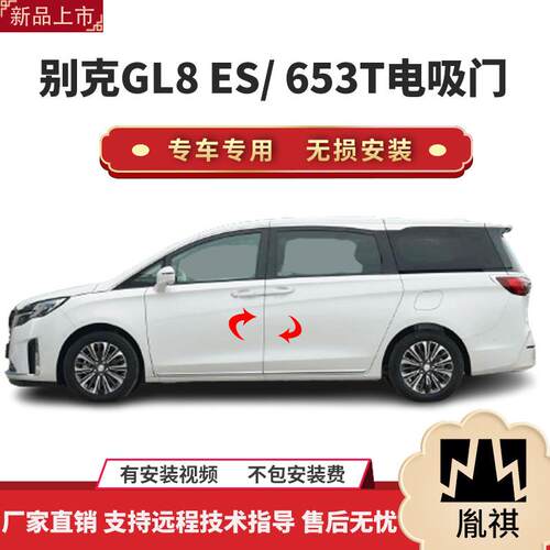适用于别克GL8ES/653T电吸门两门电吸汽车改装自动吸合直销