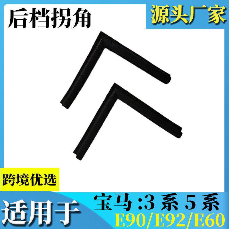 适用于宝马5系E60520525528后挡风玻璃密封条左右转角位拐角位
