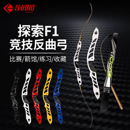 探索F1竞技反曲弓多磅数颜色选竞技训练比赛射箭馆用弓反曲弓套装