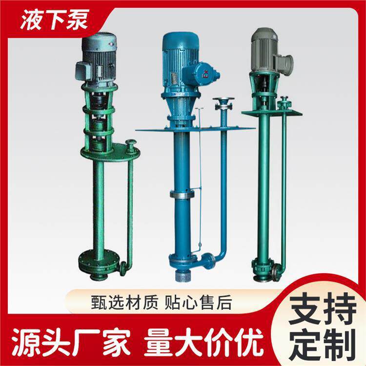 现货供应FY系列液下长轴耐腐蚀化工泵不锈钢防爆耐酸碱排污泵厂家