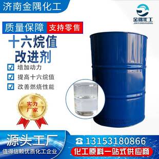 十六烷值改进剂工业级99%高含量增加动力改善燃烧性能十六烷值