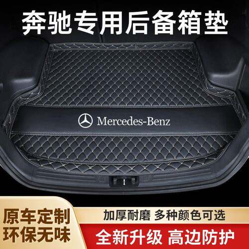 适用奔驰E300L/E260L/C260L/C200L/A200L/GLC/GLB/GLA后备箱垫子