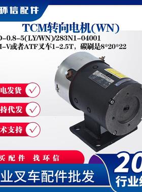 TCM转向电机XQD-0.8-5(LY/WN)/283N1-04001TCM-V或ATF叉车1-2.5T