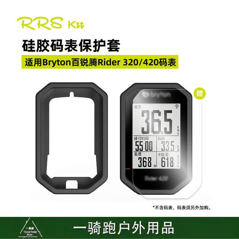 RRSKIT自行车码表硅胶保护套适合Bryton百锐腾Rider320420山地车