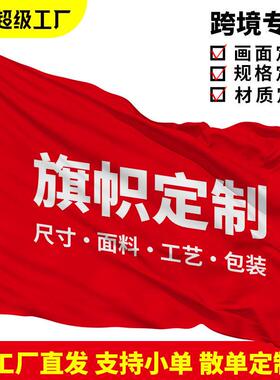 工厂货源3X5FT跨境旗帜100D 节日外贸挂旗竞选旗背景布应援旗帜