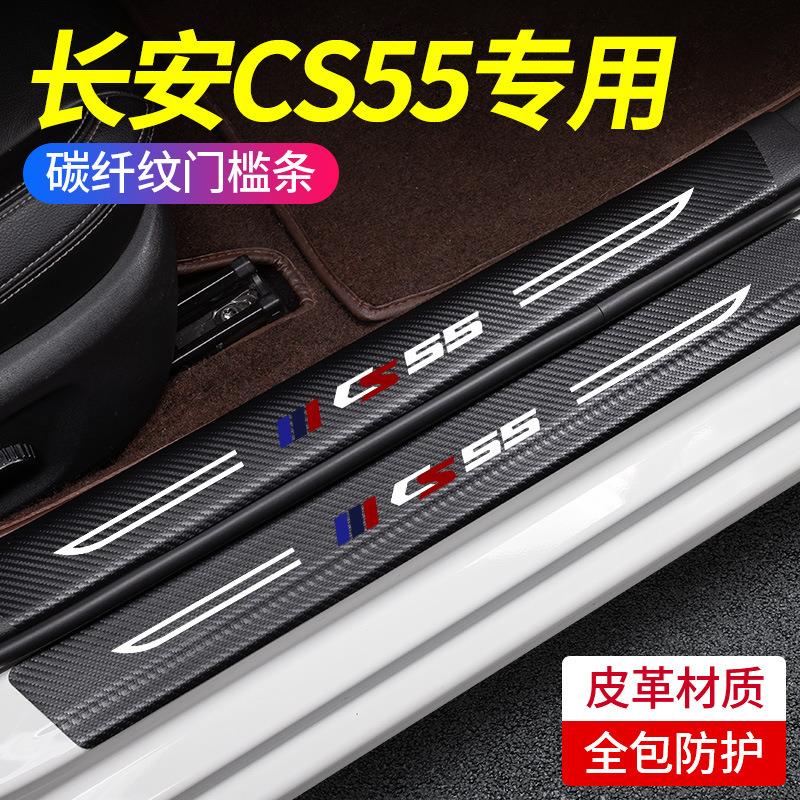 适用于二代长安CS55PLUS车内装饰大全蓝鲸版汽车用品门槛保护条贴